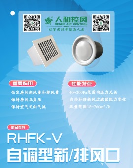 RHFK-V自调式新风口