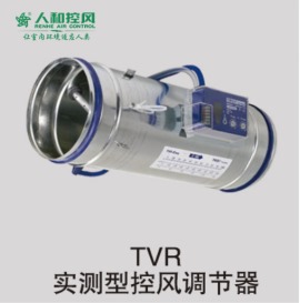 10、TVR实测型控风调节阀