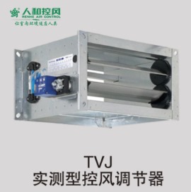 11、TVJ实测型控风调节器