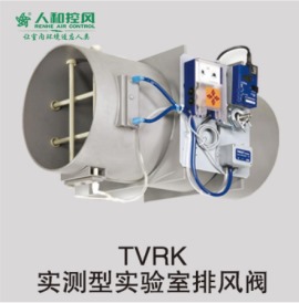 13、TVRK实测型实验室排风阀