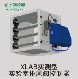 14、XLAB实测型实验室排风阀控制器