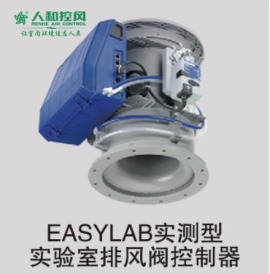 15、EASYLAB实测型实验室排风阀控制器