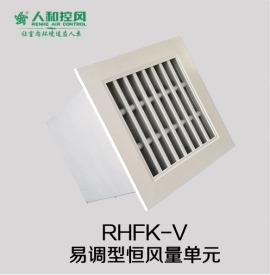 1、RHFK-V易调型恒风量单元